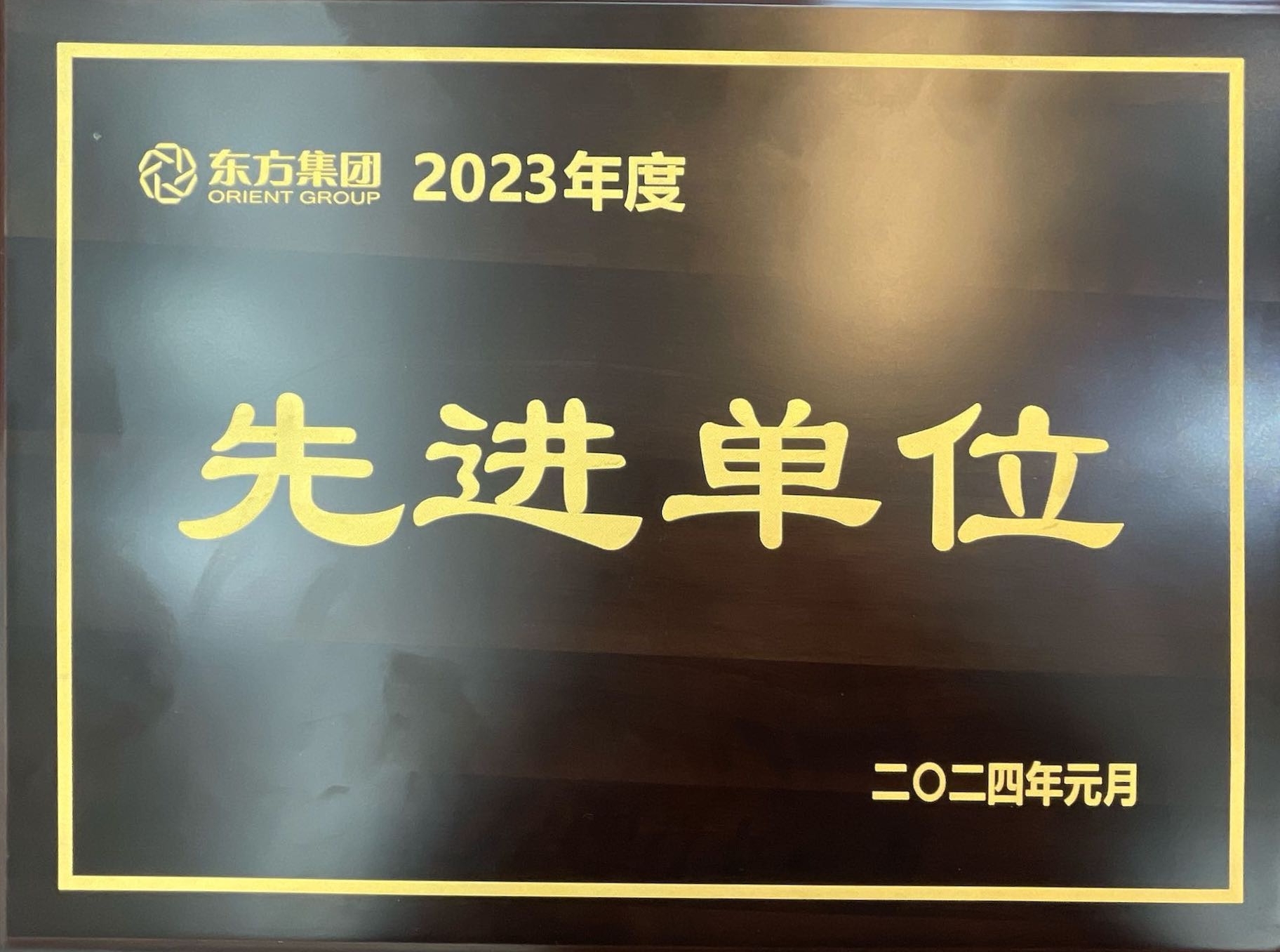 先進(jìn)單位.jpg 先進(jìn)單位.jpg